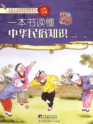 cover image of 一本书读懂中华民俗知识